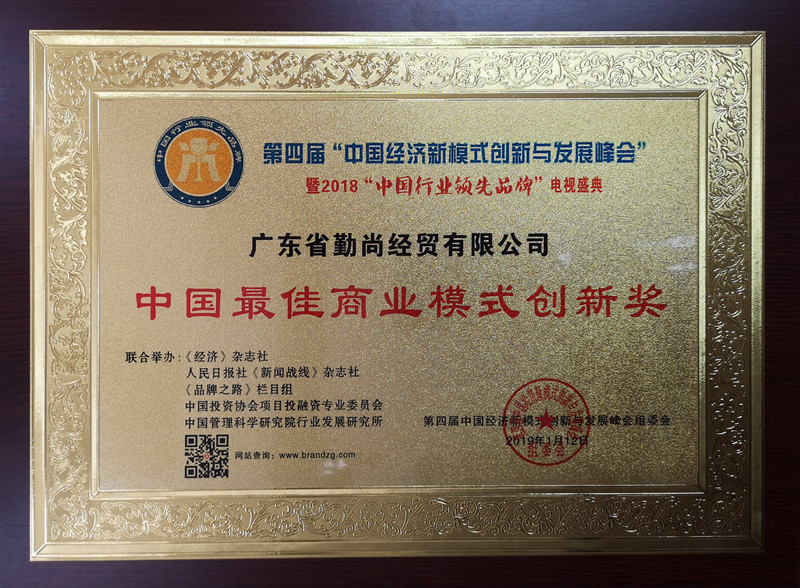 1547706952667835.jpg 商業(yè)模式創(chuàng)新獎(jiǎng).jpg