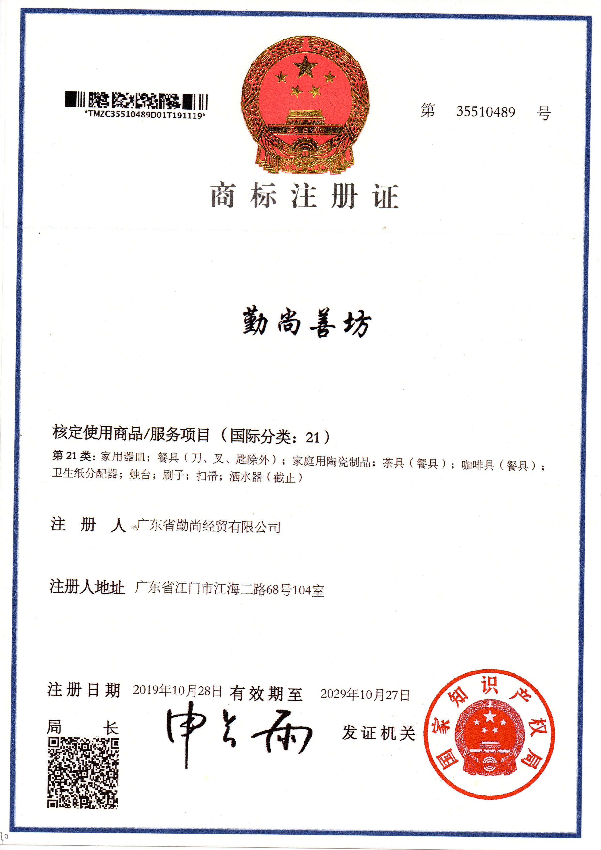 商標(biāo)注冊證勤尚善坊21類